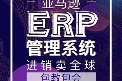 erp定制亚马逊erp定制跨境erp贴牌无限开无货源店群管理系统贴牌